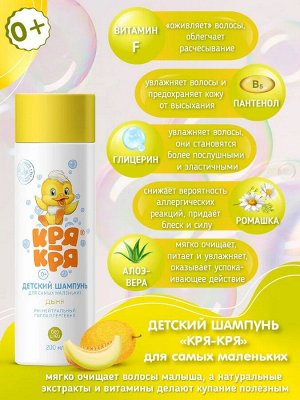 Кря-Кря Детский шампунь для самых маленьких Дыня 200мл