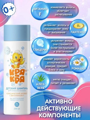 Кря-Кря Детский шампунь для самых маленьких с витамином F 200мл