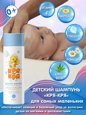 Кря-Кря Детский шампунь для самых маленьких с витамином F 200мл