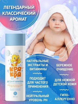 Кря-Кря Детский шампунь для самых маленьких с витамином F 200мл