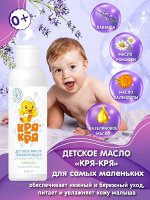 Кря-Кря Детское масло увлажняющее для самых маленьких Лаванда 150мл