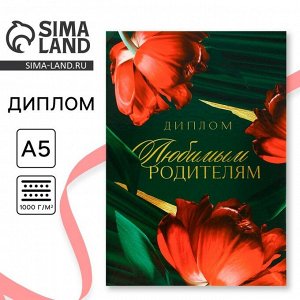 СИМА-ЛЕНД Диплом «Любимым родителям», А5, 21 х 15 см.