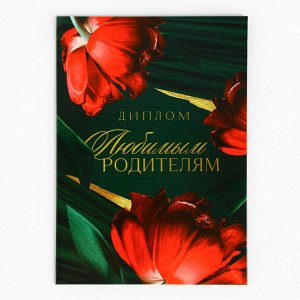 СИМА-ЛЕНД Диплом «Любимым родителям», А5, 21 х 15 см.