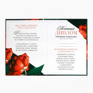 СИМА-ЛЕНД Диплом «Любимым родителям», А5, 21 х 15 см.
