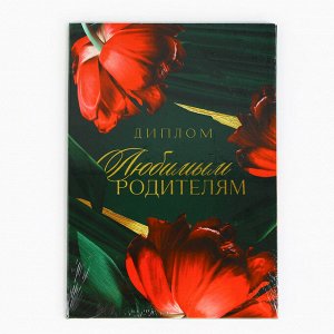 СИМА-ЛЕНД Диплом «Любимым родителям», А5, 21 х 15 см.