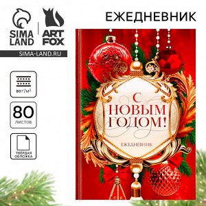 Ежедневник А5, 80 листов, недатированный, в твердой обложке «С Новым годом!»