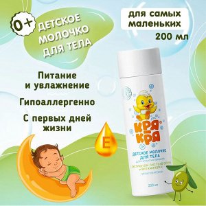 Кря-Кря Детское молочко для самых маленьких с витамином Е 200мл