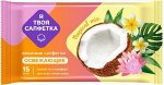 Я ТВОЯ САЛФЕТКА Влажные салфетки освежающие Tropical mix 15шт
