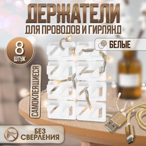 Держатель самоклеящийся для проводов и гирлянд ТУНДРА krep, 8x30x15 мм, белый, 8 шт.