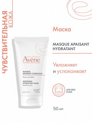 Авен Увлажняющая успокаивающая маска, 50 мл (Avene, Les Essentiels)
