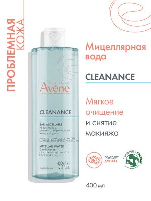 Авен Мицеллярная вода для жирной кожи, склонной к акне, 400 мл (Avene, Cleanance)