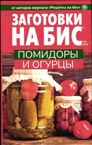 Бис заготовки 02/24 Помидоры и огурцы