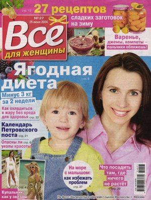 Всё для женщин 27/24