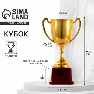 Кубок под нанесение, наградная фигура, золото, подставка пластик, 19.5 см