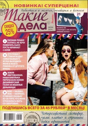 Такие дела 05/24