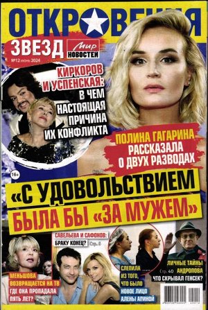 Откровения звезд 12/24
