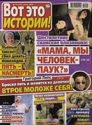 Вот это истории! 14/24