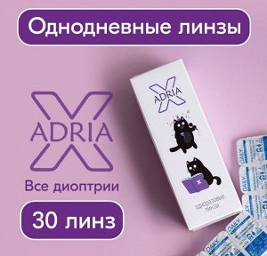 Линзы однодневные Adria