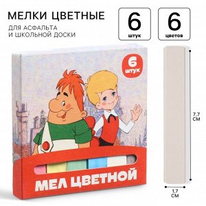Мелки цветные школьные 6 шт. «Малыш и Карлсон», прямоугольные
