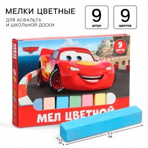 Мелки цветные школьные 9 шт. «Тачки»