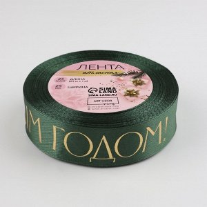 Лента атласная с тиснением «С Новым годом», 25 мм, 23±1 м, тёмно-зелёный