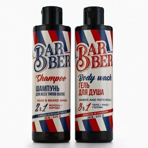 Подарочный набор косметики Barber, гель для душа 250 мл и шампунь 250 мл, аромат амбры и пачули, HARD LINE