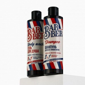 Подарочный набор косметики Barber, гель для душа 250 мл и шампунь 250 мл, аромат амбры и пачули, HARD LINE