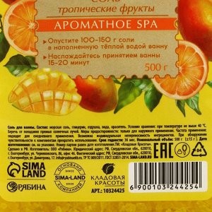 Природная морская соль для ванны, 500 г, аромат тропических фруктов, КЛАДОВАЯ КРАСОТЫ