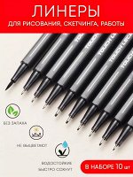 Набор капиллярных ручек (линеров) Pigment Liner (10 шт, черные, 0.2-1 мм)