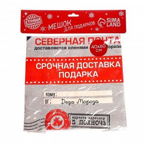 Подарочный мешок Деда Мороза «Северная почта» холщовый, 40x60 см