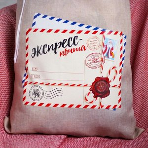 Мешок новогодний Деда Мороза «Экспресс-почта» холщовый, 40 х 60 см.