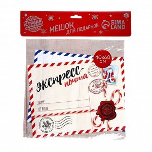 Мешок новогодний Деда Мороза «Экспресс-почта» холщовый, 40 х 60 см.