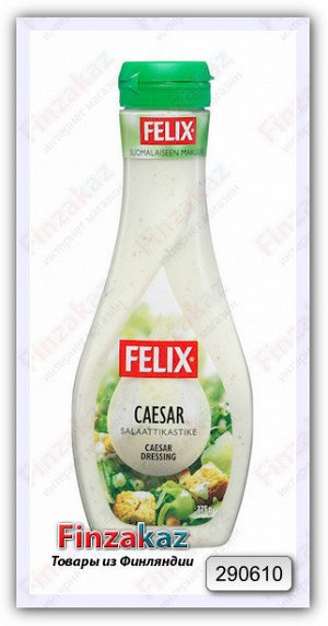 Салатный соус Felix ( Цезарь ) 375 гр