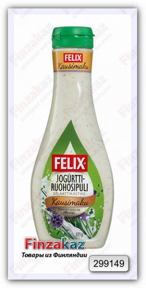 Салатный соус Felix (йогурт и лук ) 375 гр