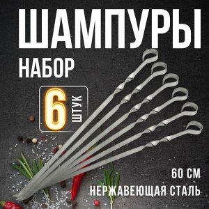 Шампура, 6шт, 60см