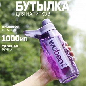 Бутылка для напитков "Woben", 1000 мл
