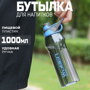 Бутылка для напитков "Woben", 1000 мл