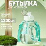 Бутылка для напитков &quot;Woben&quot;, 1300 мл