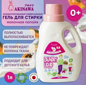 Гель для стирки AKINAWA ЭКО молочная папайя, 1л