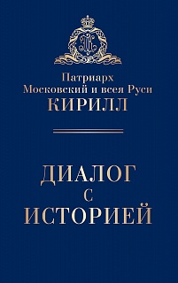 Патриарх Московский и всея Руси Кирилл. Диалог с историей.