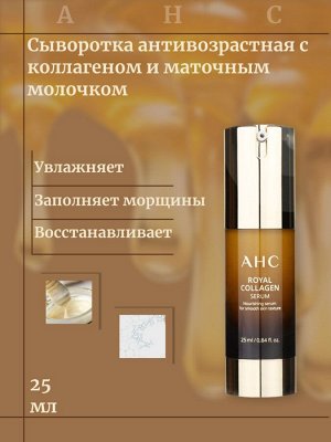 AHC Сыворотка антивозрастная с коллагеном и маточным молочком Royal Collagen Serum