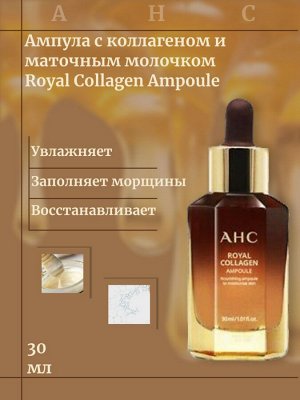 AHC Ампула с коллагеном и маточным молочком Royal Collagen Ampoule