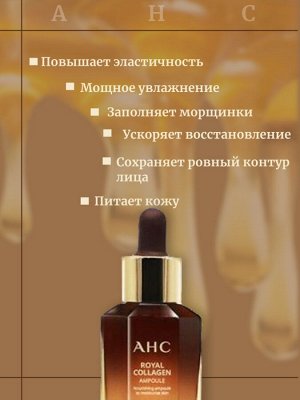 AHC Ампула с коллагеном и маточным молочком Royal Collagen Ampoule