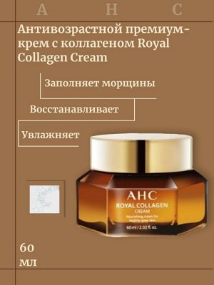 AHC Антивозрастной премиум-крем с коллагеном Royal Collagen Cream