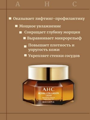 AHC Антивозрастной премиум-крем с коллагеном Royal Collagen Cream