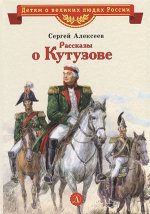 ВеликиеЛюдиРоссии Алексеев С. Рассказы о Кутузове