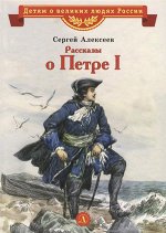 ВеликиеЛюдиРоссии Алексеев С. Рассказы о Петре I
