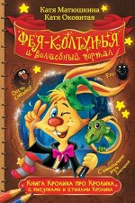 Матюшкина К.,Оковитая К. Фея-колтунья и волшебный