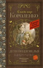 КлассикаДляШкольников Короленко В.Г. Дети подземел
