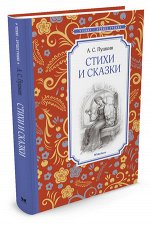 ЧтениеЛучшееУчение Пушкин А. Стихи и сказки